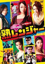 性感戰隊熟女別動隊 お色気戦隊 熟レンジャー