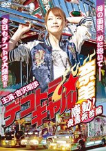 卡車不良美少女奈美之夜篇 デコトラ・ギャル奈美 感動!夜露死苦編