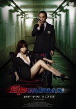 SP女人 SPウーマン 美しき生贄 ハード・バージョン