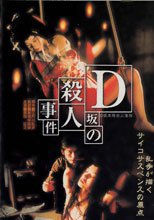 D坂の殺人事件