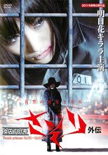 女囚701号 さそり外伝