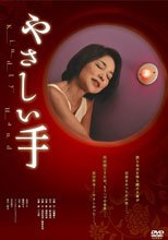和善的手 やさしい手