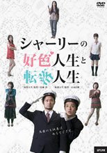 夏里的好色人生與墮落生活 シャーリーの好色人生と転落人生