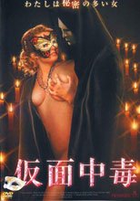 假面中毒 仮面中毒