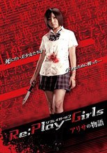 重生少女：理緒 Re:play-Girls アリサの物語 REASON OF MYSELF