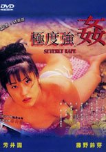 極度強姦