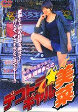 暴走卡車美少女五 デコトラ★ギャル美菜