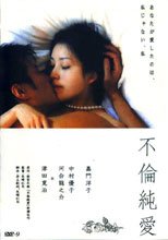 不倫純愛