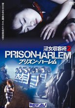 淫女收容所 2 淫女収容所 2 プリズン・ハーレム