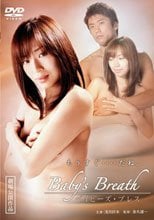 寶貝的呼吸 Baby’s Breath ～ママになろうよ～