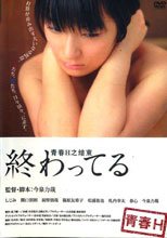 青春H 結束 青春H 終わってる