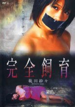 完全飼育