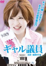 辣妹議員 ギャル議員