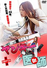 不良美女醫生 ヤンキー医師