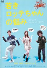 青春H2 少女樂天的煩惱 若きロッテちゃんの悩み