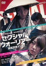 性戰士 破戒尼僧 セクシャル・ウォーリアー~破戒尼僧YUKI~