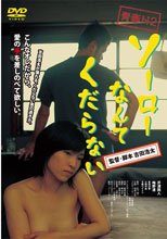 青春H2 可惡為什麼早洩 ソーローなんてくだらない