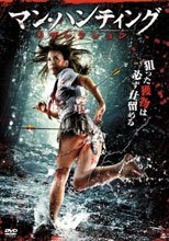 美女狩獵 マン・ハンティング リザレクション