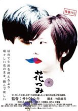 青春H セカンドシーズン 花つみ