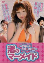渚之美人魚 シリーズ エロいい話 渚のマーメイド