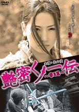 豔密女忍傳-葉月篇 艶密くノ一伝~葉月篇~