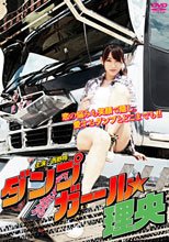 暴走卡車美少女8 理央 ダンプガール☆理央