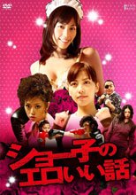翔子的情色 ショー子のエロいい話