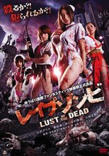 色欲之死 レイプゾンビ LUST OF THE DEAD