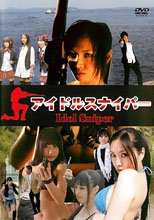 偶像狙擊手 アイドルスナイパー