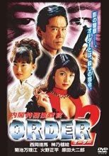 內閣特務搜查官2 ORDER２