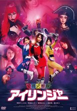愛裸武戰隊 愛裸武戦隊 アイリンジャー