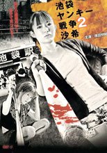 池袋不良少年戰爭2 池袋ヤンキー戦争２　沙希