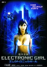 電子女孩 エレクトロニックガール