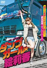 暴走卡車美少女繪莉香 ダンプガール☆絵莉香