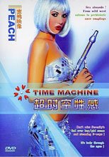 TIME MACHINE 超時空性感