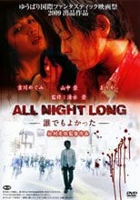 整夜  ALL NIGHT LONG～誰でもよかった～