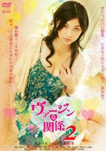 處女關係 2 ヴァージンな関係 2
