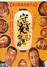 守靈夜狂想曲