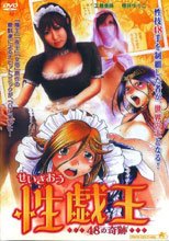 性戯王 48の奇跡