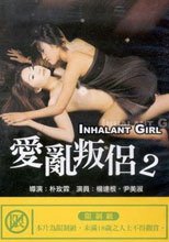 愛亂叛侶 2