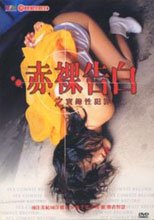 赤裸告白之實錄性犯罪