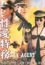 性愛特務