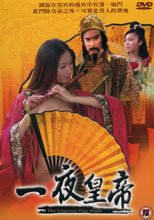 一夜皇帝