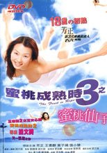 蜜桃成熟時3之蜜桃仙子