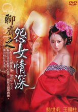 聊齋之怨女情深