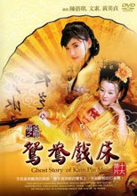 金瓶梅之鴛鴦戲床