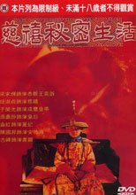 慈禧秘密生活