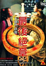 天師鬥妖姬 最後絕章