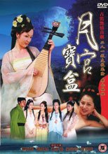 聊齋豔奇之月宮寶盒