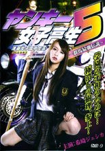 ヤンキー女子高生5 ～群馬最強伝説～